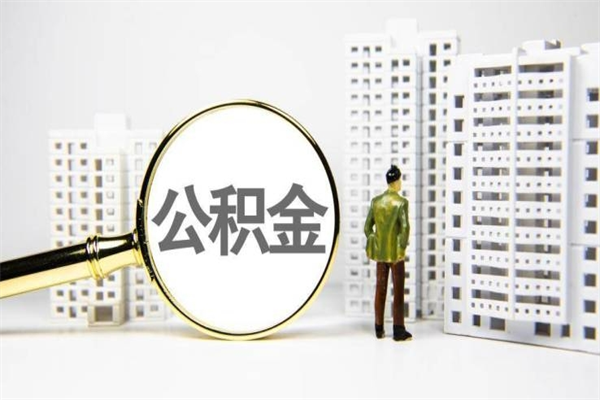 博尔塔拉蒙古急用钱公积金可以提取吗（急用钱能用住房公积金贷款吗）